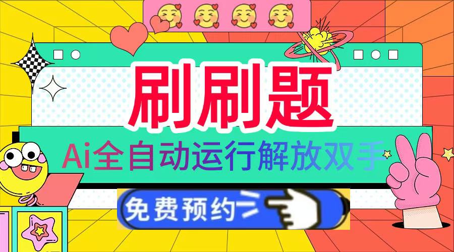 刷刷题Ai全自动运行,每天半小时轻松搞几张,管道收益轻松日入1000+娅氪网创资源-网创项目资源站-副业项目-创业项目-搞钱项目娅氪网创资源