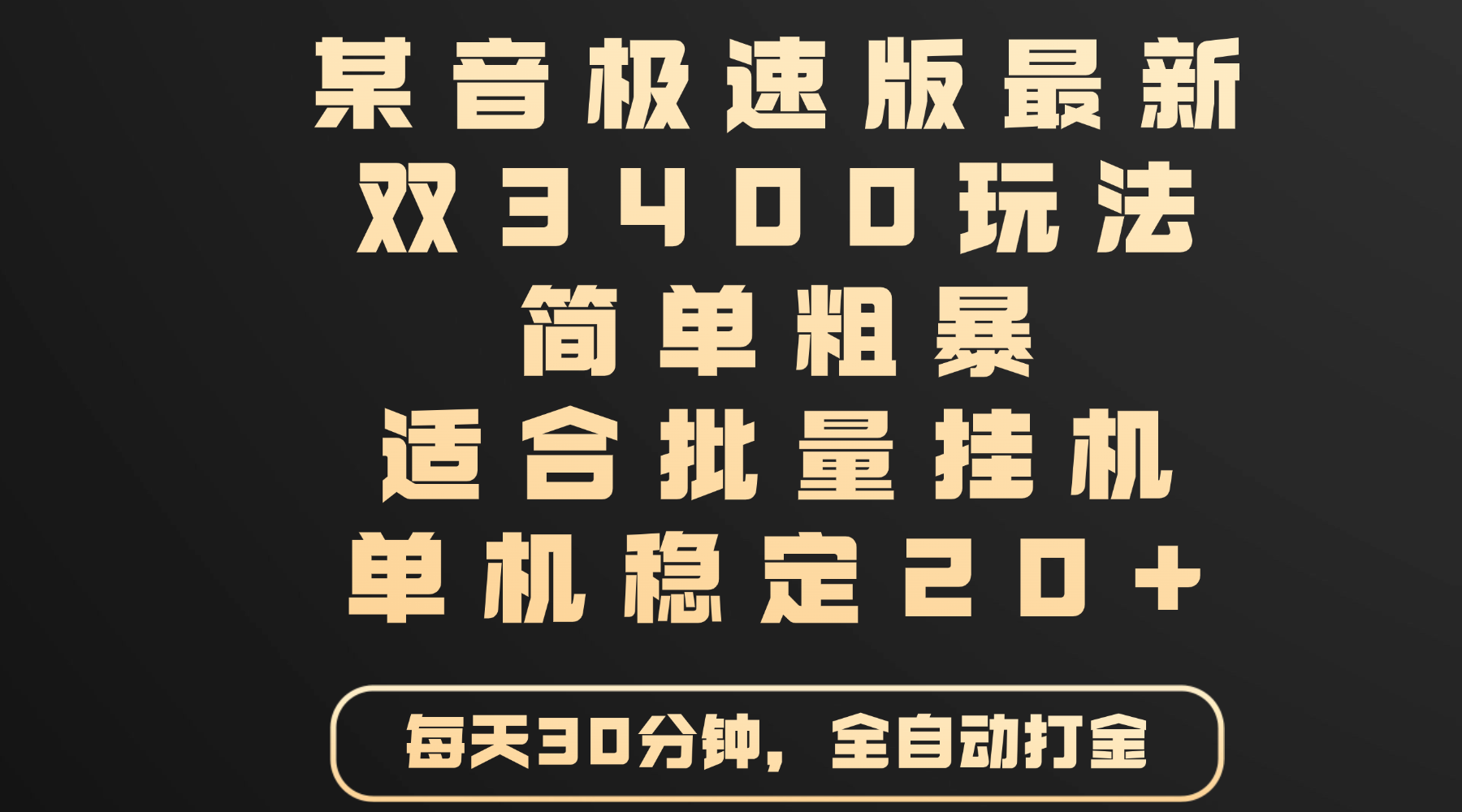 某音极速版最新 双3400玩法 简单粗暴 适合批量挂机 单机稳定20+娅氪网创资源-网创项目资源站-副业项目-创业项目-搞钱项目娅氪网创资源