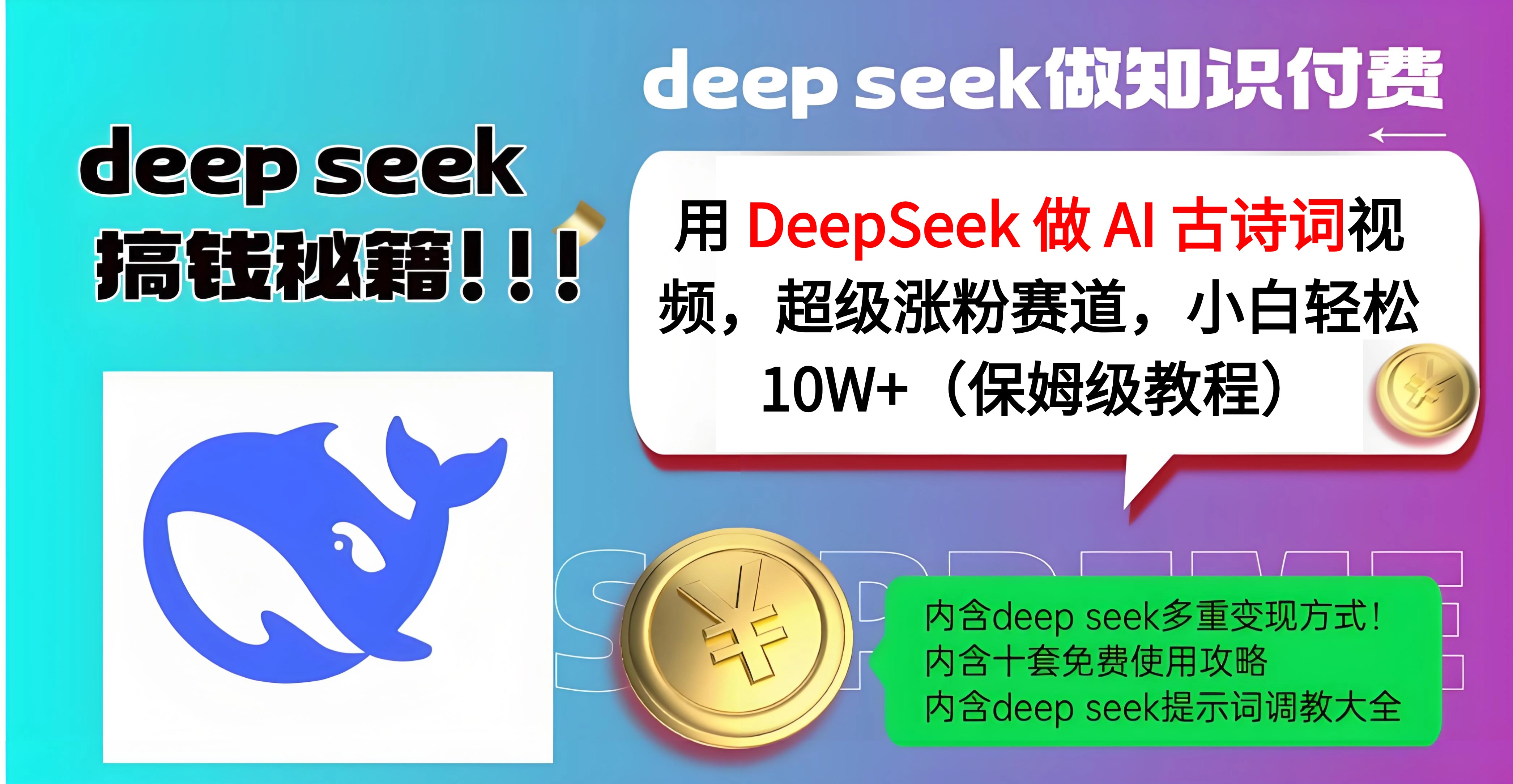 用 DeepSeek 做 AI 古诗词视频，超级涨粉赛道，小白轻松 10W+（保姆级教程）娅氪网创资源-网创项目资源站-副业项目-创业项目-搞钱项目娅氪网创资源