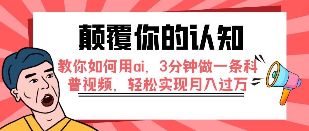 颠覆你的认知，教你如何用ai，3分钟做一条科普视频，轻松实现月入过万娅氪网创资源-网创项目资源站-副业项目-创业项目-搞钱项目娅氪网创资源