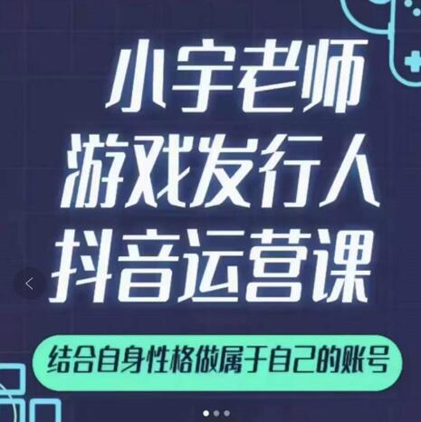 小宇老师游戏发行人实战课，非常适合想把抖音做个副业的人，或者2次创业的人娅氪网创资源-网创项目资源站-副业项目-创业项目-搞钱项目娅氪网创资源