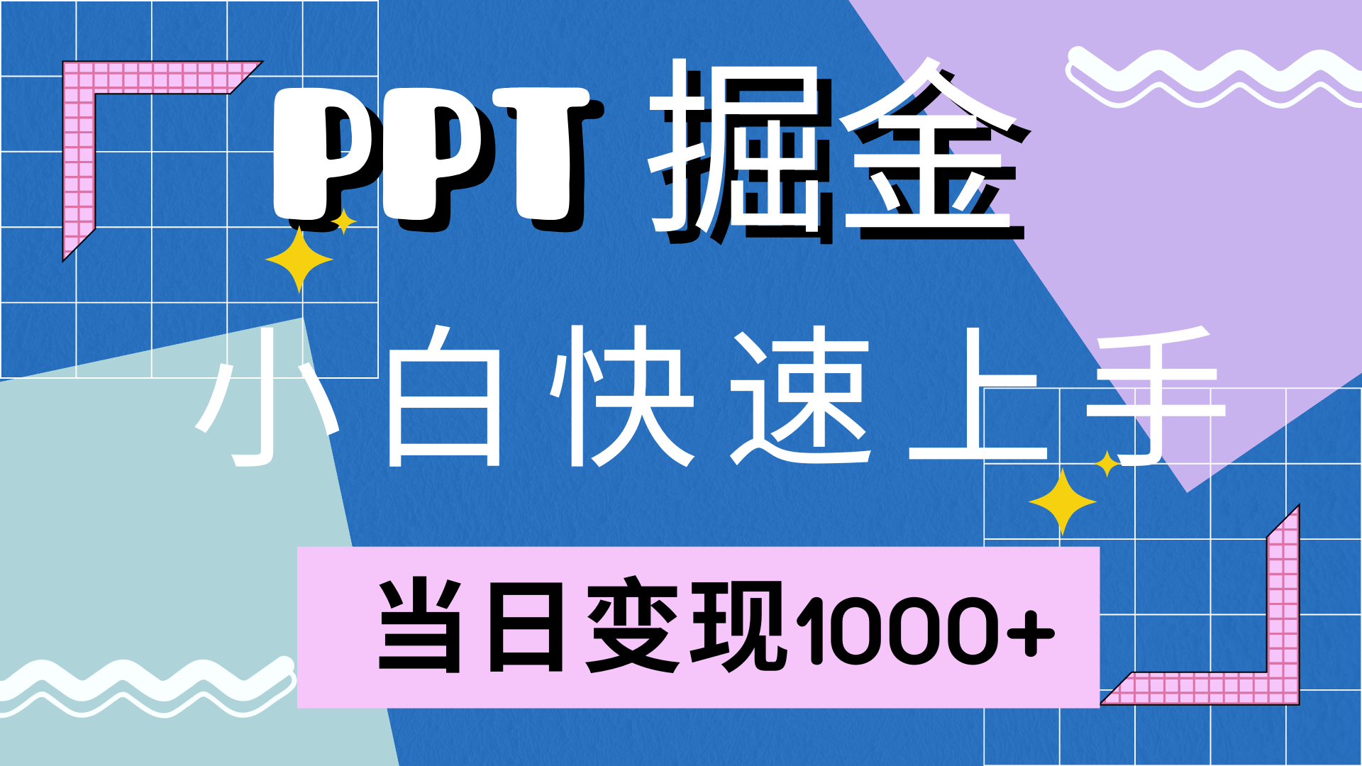 快速上手,小红书简单售卖PPT,当日变现1000+,就靠它娅氪网创资源-网创项目资源站-副业项目-创业项目-搞钱项目娅氪网创资源