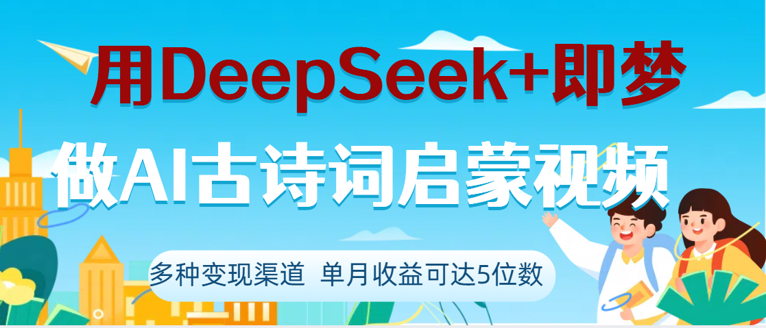DeepSeek+即梦做AI古诗词启蒙视频,两个月涨粉22W,总变现5位数娅氪网创资源-网创项目资源站-副业项目-创业项目-搞钱项目娅氪网创资源