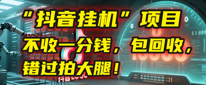 这个“抖音挂机”项目,不收一分钱,还包回收,错过拍大腿!娅氪网创资源-网创项目资源站-副业项目-创业项目-搞钱项目娅氪网创资源