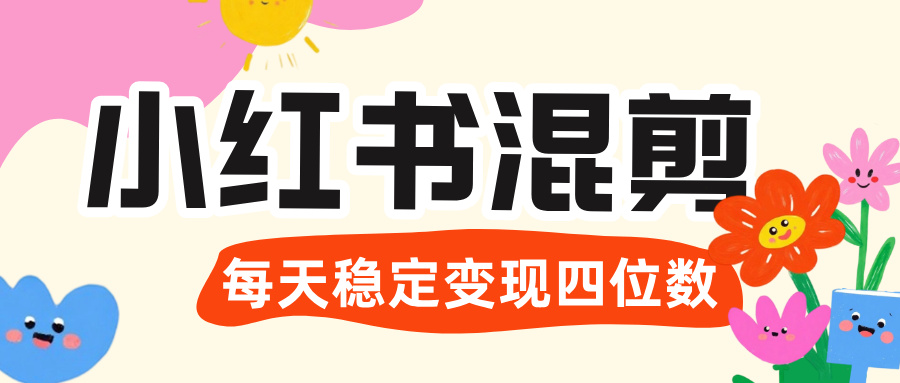 价值 3980 的小红书混剪， 虚拟变现 ＋全网项目库 ， 日引 200+宝妈创业粉，每天稳定四位数变现网创吧-网创项目资源站-副业项目-创业项目-搞钱项目网创吧