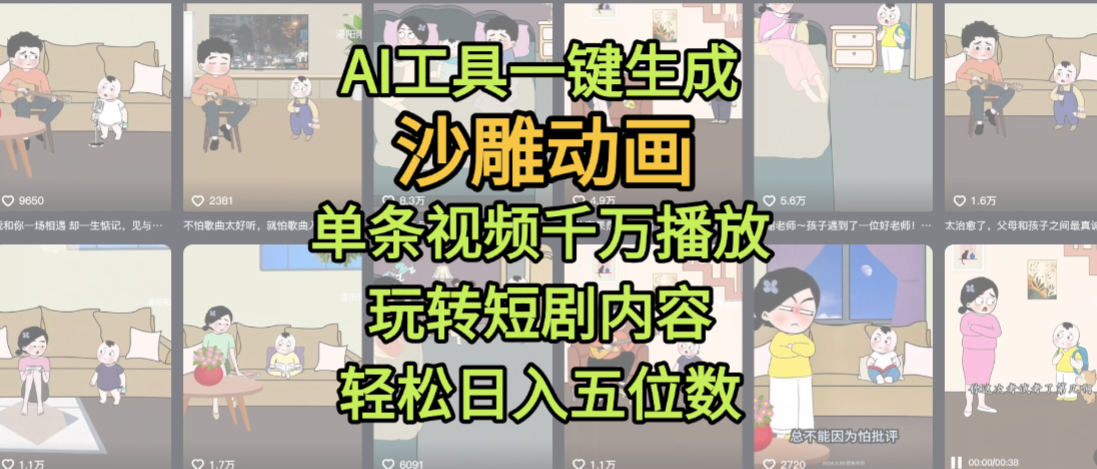 AI工具一键生成沙雕动画,单条视频千万播放,玩转短剧内容,轻松日入五位数,这个月已经赚2W+娅氪网创资源-网创项目资源站-副业项目-创业项目-搞钱项目娅氪网创资源
