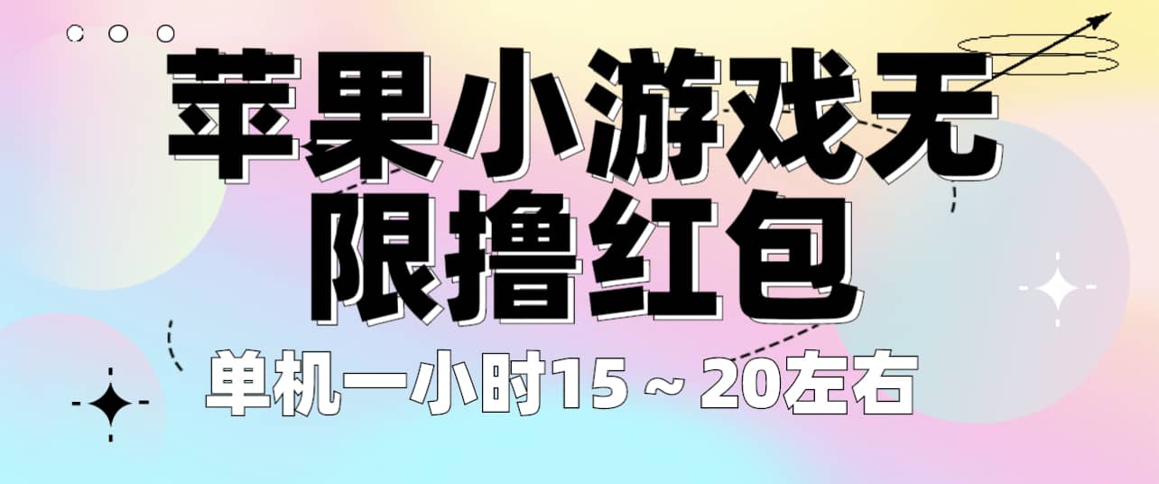 苹果小游戏无限撸红包 单机一小时15~20左右 全程不用看广告!娅氪网创资源-网创项目资源站-副业项目-创业项目-搞钱项目娅氪网创资源