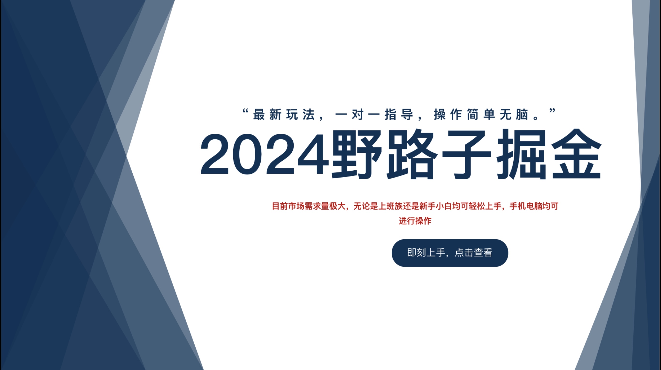 2024野路子掘金,最新玩 法, 一对一指导,操作简单无脑。娅氪网创资源-网创项目资源站-副业项目-创业项目-搞钱项目娅氪网创资源