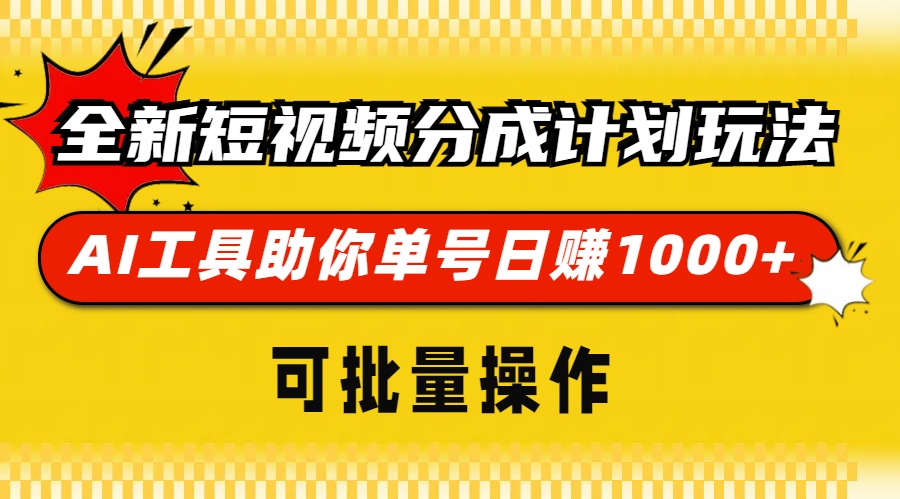 全新短视频分成计划玩法,AI工具助你单号日赚 1000+,可批量操作娅氪网创资源-网创项目资源站-副业项目-创业项目-搞钱项目娅氪网创资源