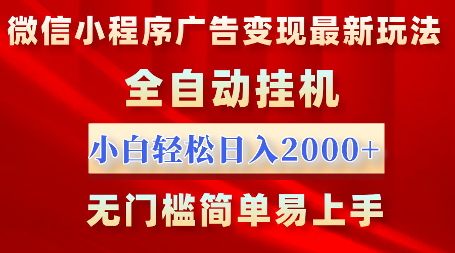 微信小程序，广告变现最新玩法，全自动挂机，小白也能轻松日入2000+娅氪网创资源-网创项目资源站-副业项目-创业项目-搞钱项目娅氪网创资源