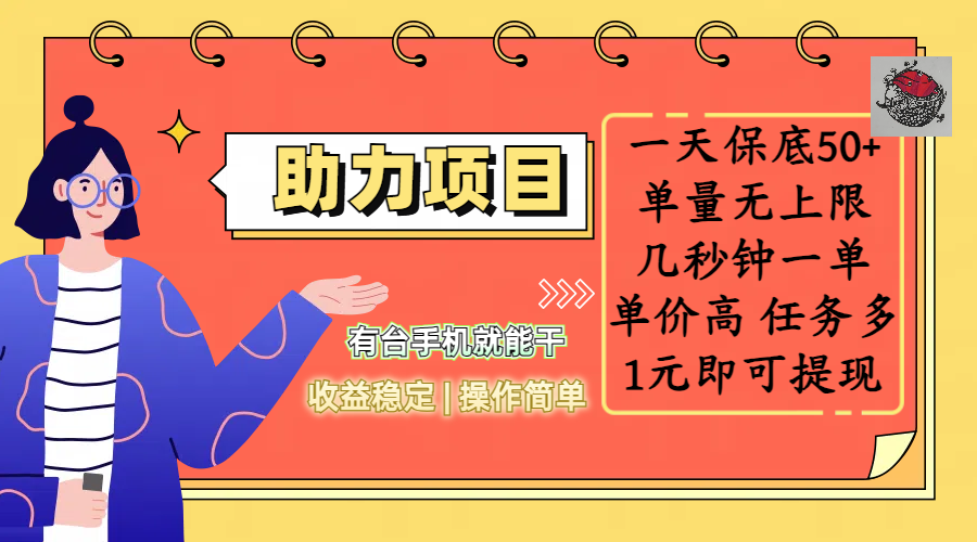 全新的助力项目，一天保底50+，有台手机就能干，收益稳定，操作简单，无任何门槛，几秒钟一单，单量无上限，单价高，任务多，1元即可提现娅氪网创资源-网创项目资源站-副业项目-创业项目-搞钱项目娅氪网创资源