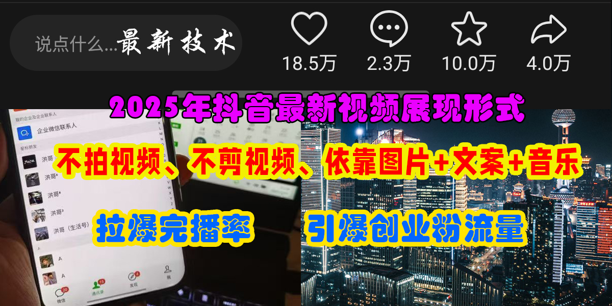 抖音最新视频展现形式,不拍视频、不剪视频、依靠图片+文案助推热门,引爆创业粉娅氪网创资源-网创项目资源站-副业项目-创业项目-搞钱项目娅氪网创资源