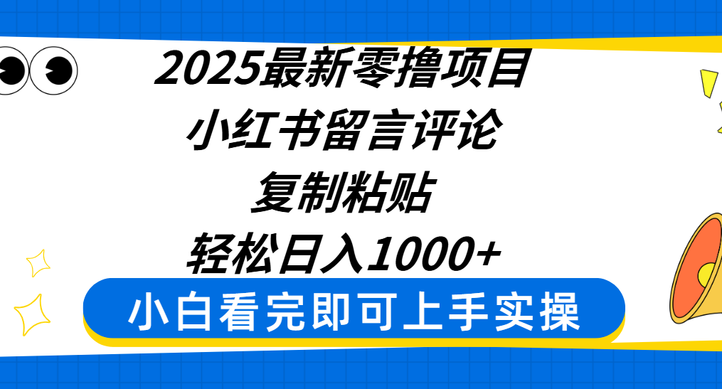 2025最新零撸项目，小红书留言评论，复制粘贴即可赚钱，轻松日入1000+娅氪网创资源-网创项目资源站-副业项目-创业项目-搞钱项目娅氪网创资源