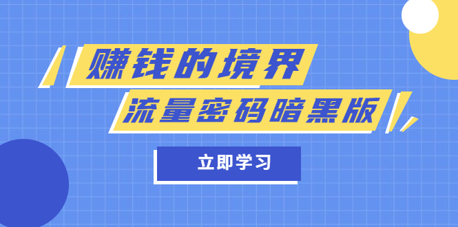 某公众号两篇付费文章《赚钱的境界》+《流量密码暗黑版》娅氪网创资源-网创项目资源站-副业项目-创业项目-搞钱项目娅氪网创资源