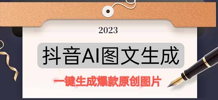 抖音AI原创图文项目：一键根据关键字生成原创图片，每天10分钟娅氪网创资源-网创项目资源站-副业项目-创业项目-搞钱项目娅氪网创资源