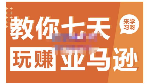 晟尧跨境·教你七天玩赚亚马逊,教你轻松玩赚亚马逊,适合小白学习娅氪网创资源-网创项目资源站-副业项目-创业项目-搞钱项目娅氪网创资源