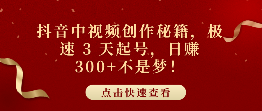 抖音中视频创作秘籍,极速 3 天起号,日赚 300+不是梦!娅氪网创资源-网创项目资源站-副业项目-创业项目-搞钱项目娅氪网创资源
