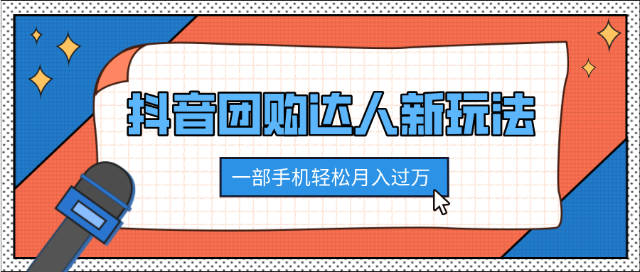 抖音团购达人新玩法,100%原创无需混剪,一部手机轻松月入过万娅氪网创资源-网创项目资源站-副业项目-创业项目-搞钱项目娅氪网创资源