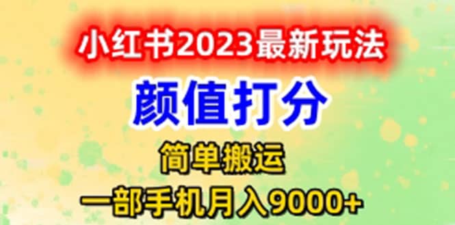 最新小红书颜值打分玩法，日入300+闭环玩法娅氪网创资源-网创项目资源站-副业项目-创业项目-搞钱项目娅氪网创资源