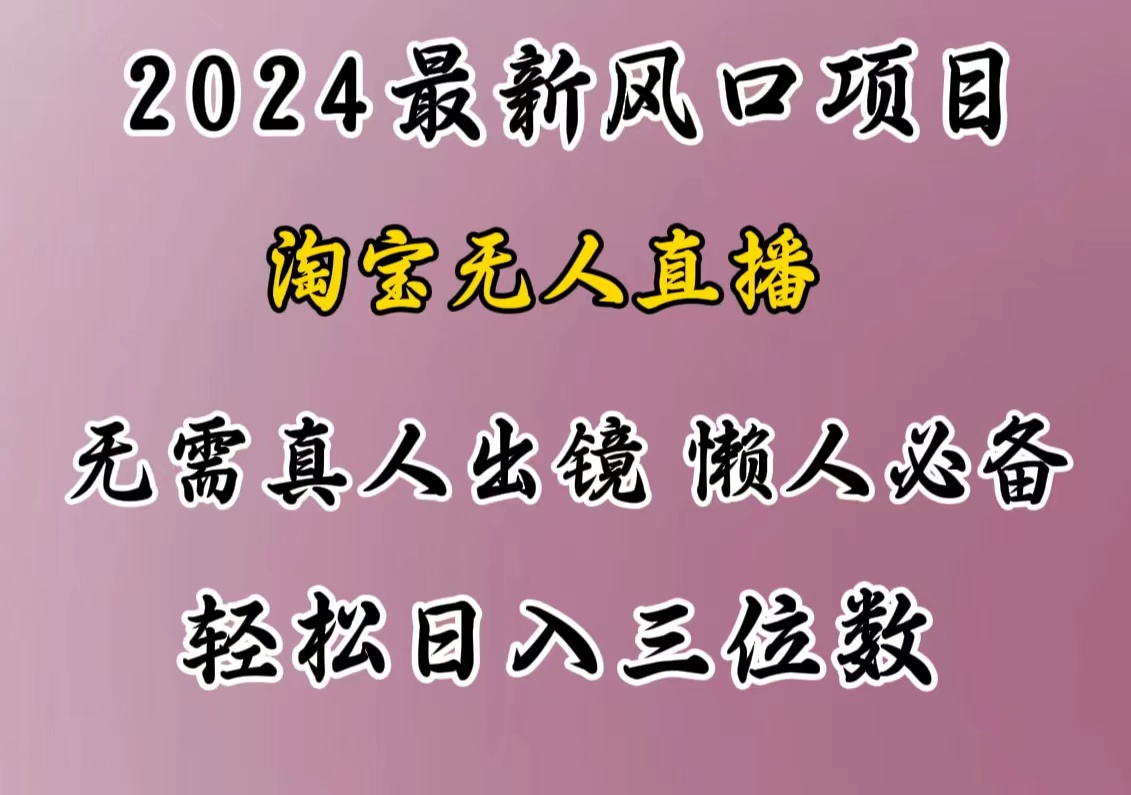 最新风口项目,淘宝无人直播,懒人必备,小白也可轻松日入三位数娅氪网创资源-网创项目资源站-副业项目-创业项目-搞钱项目娅氪网创资源