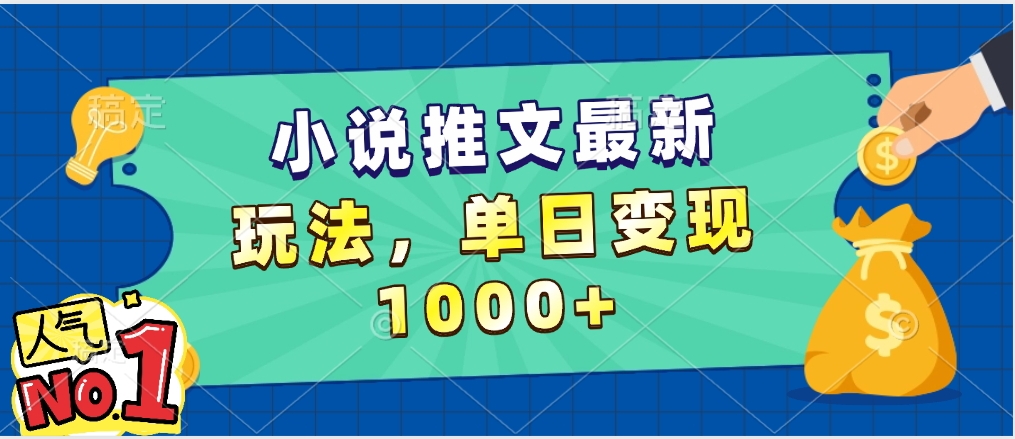 小说推文暴力掘金,5分钟一条视频,单日收益1000➕,小白看完即可上手娅氪网创资源-网创项目资源站-副业项目-创业项目-搞钱项目娅氪网创资源