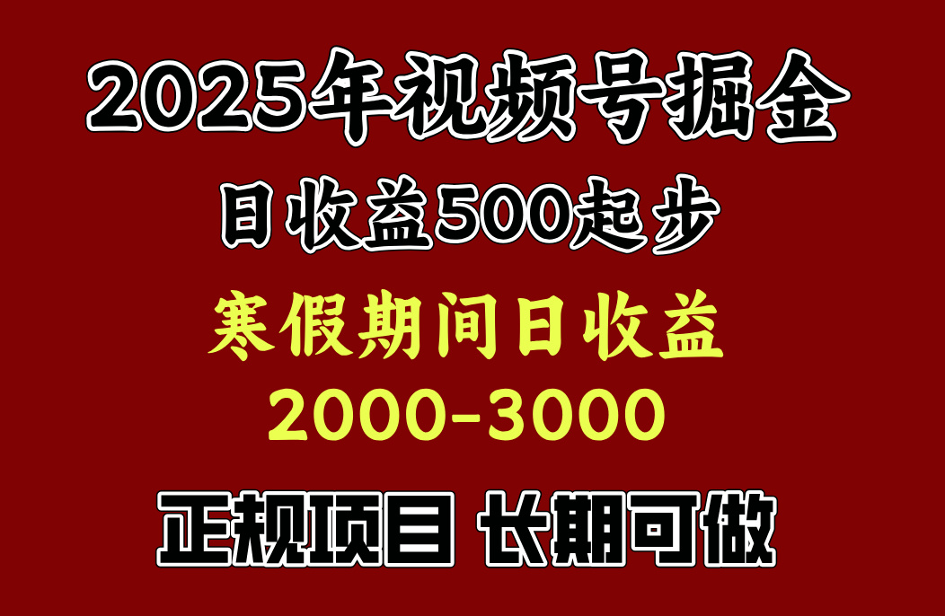 寒假期间一天收益2000+，小白一天就能上手娅氪网创资源-网创项目资源站-副业项目-创业项目-搞钱项目娅氪网创资源