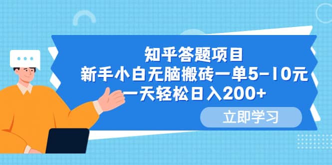 知乎答题项目，新手小白无脑搬砖一单5-10元，一天轻松日入200+娅氪网创资源-网创项目资源站-副业项目-创业项目-搞钱项目娅氪网创资源