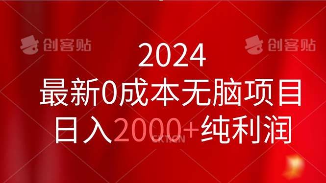 2024最新0成本无脑项目，日入2000+纯利润娅氪网创资源-网创项目资源站-副业项目-创业项目-搞钱项目娅氪网创资源