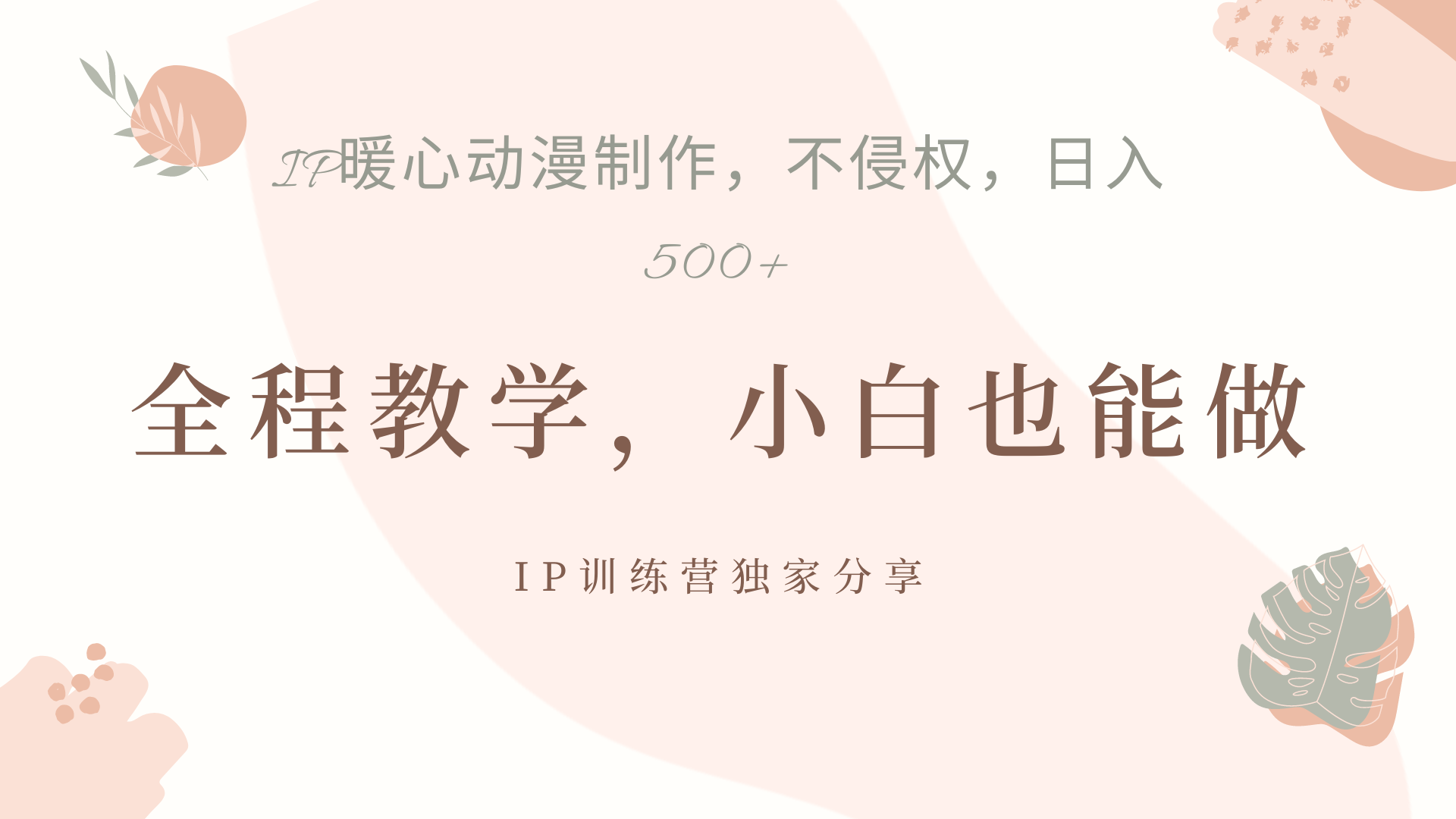 IP动画,作品制作暴力起号日入500+,小白也能做娅氪网创资源-网创项目资源站-副业项目-创业项目-搞钱项目娅氪网创资源