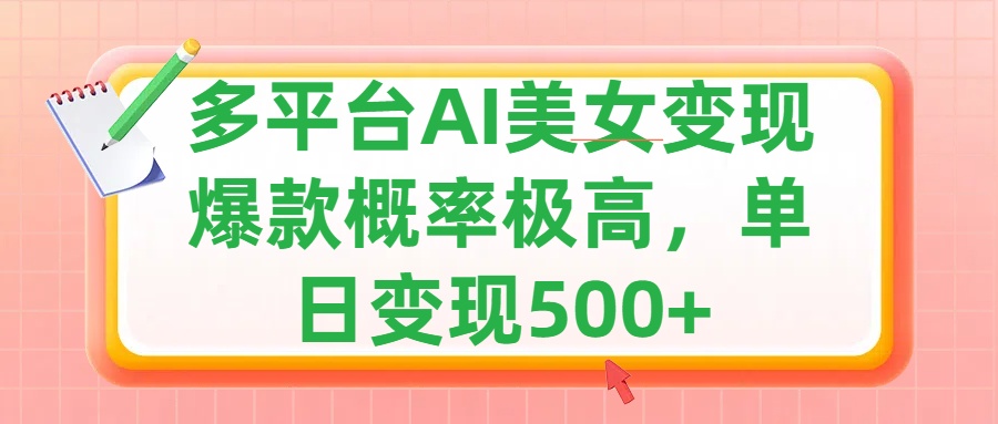利用AI美女变现，可多平台发布赚取多份收益，小白轻松上手，单日收益500+，出爆款视频概率极高娅氪网创资源-网创项目资源站-副业项目-创业项目-搞钱项目娅氪网创资源
