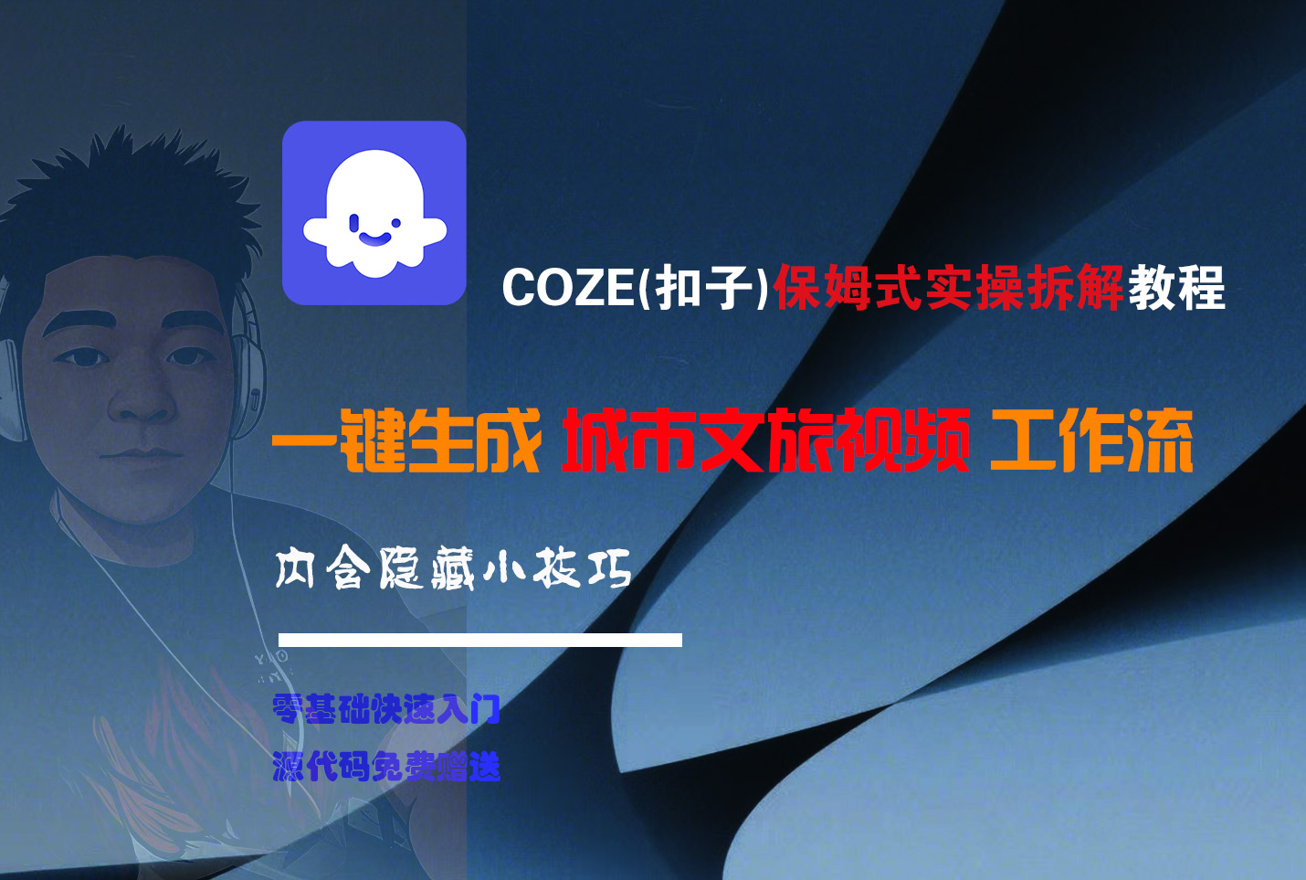 COZE-一键生成城市文旅视频工作流娅氪网创资源-网创项目资源站-副业项目-创业项目-搞钱项目娅氪网创资源