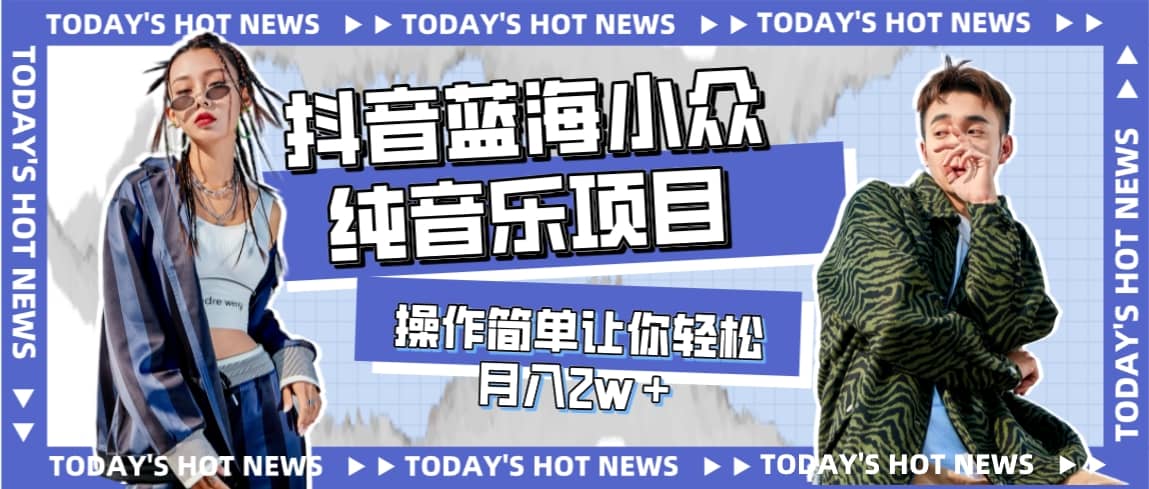 宝藏细分领域，抖音蓝海小众纯音乐项目，操作简单让你轻松月入2w＋娅氪网创资源-网创项目资源站-副业项目-创业项目-搞钱项目娅氪网创资源