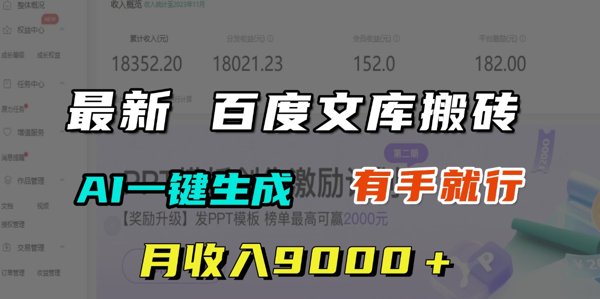 月收入9000+,最新百度文库搬砖,AI一键生成,有手就行网创吧-网创项目资源站-副业项目-创业项目-搞钱项目网创吧