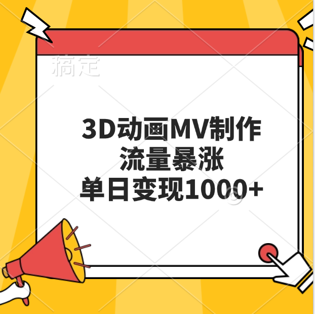 3D动画MV制作，流量暴涨，单日变现1000+娅氪网创资源-网创项目资源站-副业项目-创业项目-搞钱项目娅氪网创资源