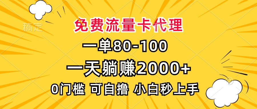 一单80,免费流量卡代理,0门槛,小白也能轻松上手,一天躺赚2000+娅氪网创资源-网创项目资源站-副业项目-创业项目-搞钱项目娅氪网创资源