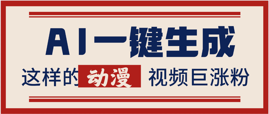 AI一键生成这样的动漫视频巨涨粉,多种变现方式,日入2000+娅氪网创资源-网创项目资源站-副业项目-创业项目-搞钱项目娅氪网创资源