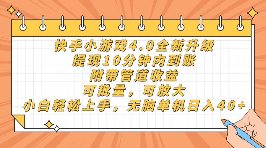 快手小游戏4.0升级,提现10分钟内到账,可批量,可放大,小白可轻松上手,无脑单机日入40+,附带管道收益娅氪网创资源-网创项目资源站-副业项目-创业项目-搞钱项目娅氪网创资源