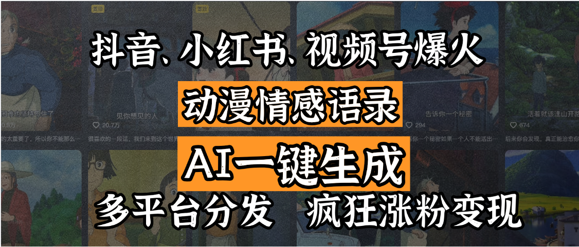 抖音、小红书、视频号爆火的动漫情感语录，AI一键生成，多平台分发，疯狂涨粉变现娅氪网创资源-网创项目资源站-副业项目-创业项目-搞钱项目娅氪网创资源