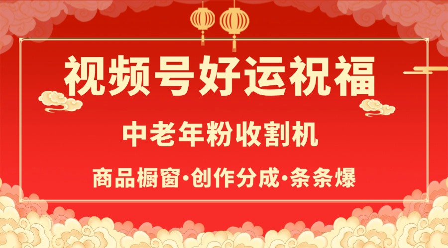 视频号最火赛道，商品橱窗，分成计划 条条爆娅氪网创资源-网创项目资源站-副业项目-创业项目-搞钱项目娅氪网创资源