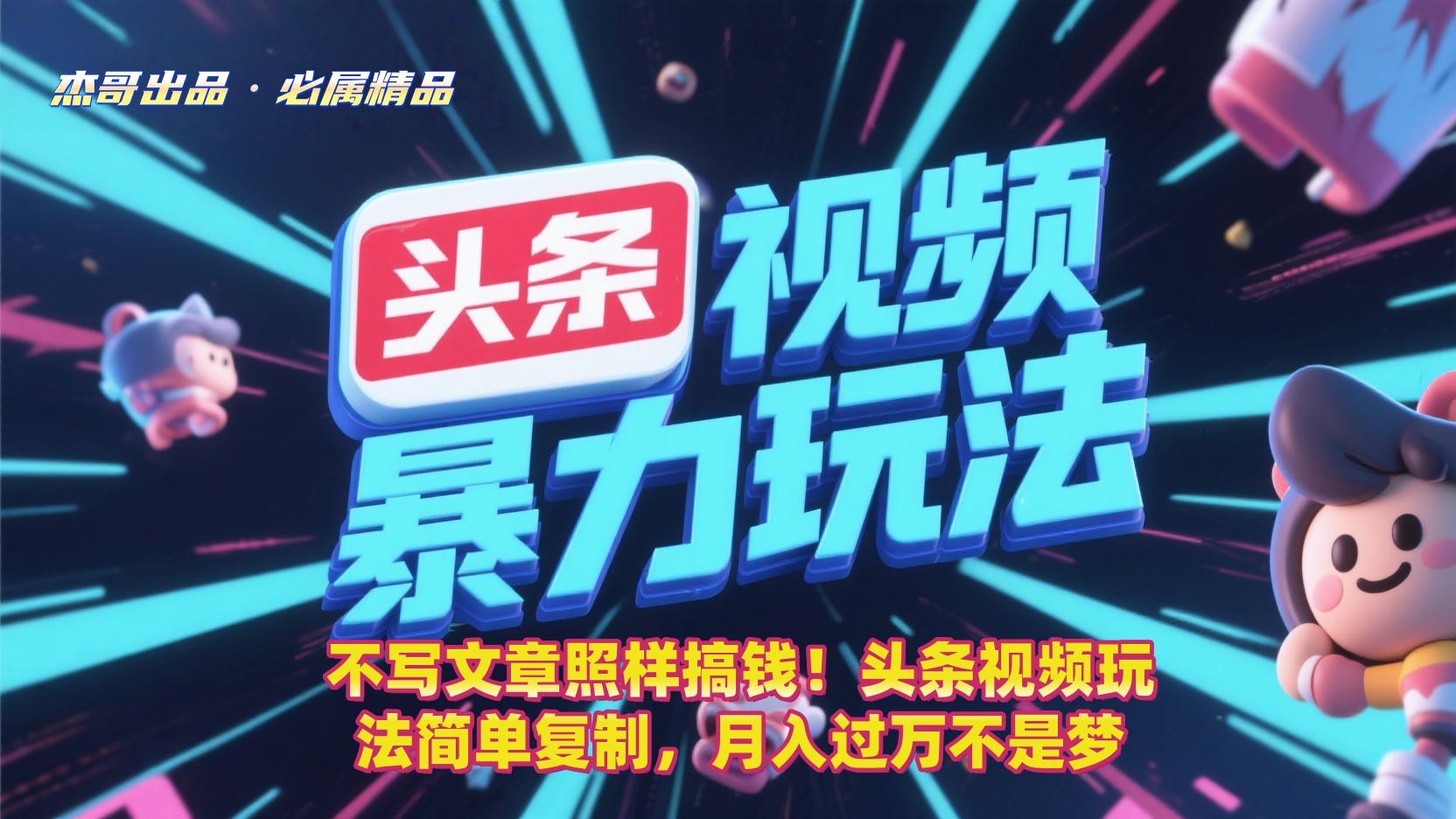 不写文章照样搞钱!头条视频玩法简单复制,月入过万不是梦娅氪网创资源-网创项目资源站-副业项目-创业项目-搞钱项目娅氪网创资源
