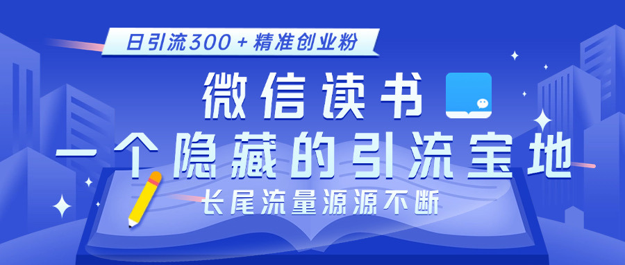微信读书,一个隐藏的引流宝地。不为人知的小众打法,日引流300+精准创业粉,长尾流量源源不断娅氪网创资源-网创项目资源站-副业项目-创业项目-搞钱项目娅氪网创资源