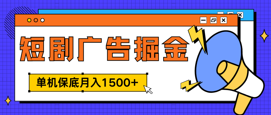 独家短剧广告掘金，单机保底月入1500+， 每天耗时2-4小时，可放大矩阵适合小白娅氪网创资源-网创项目资源站-副业项目-创业项目-搞钱项目娅氪网创资源