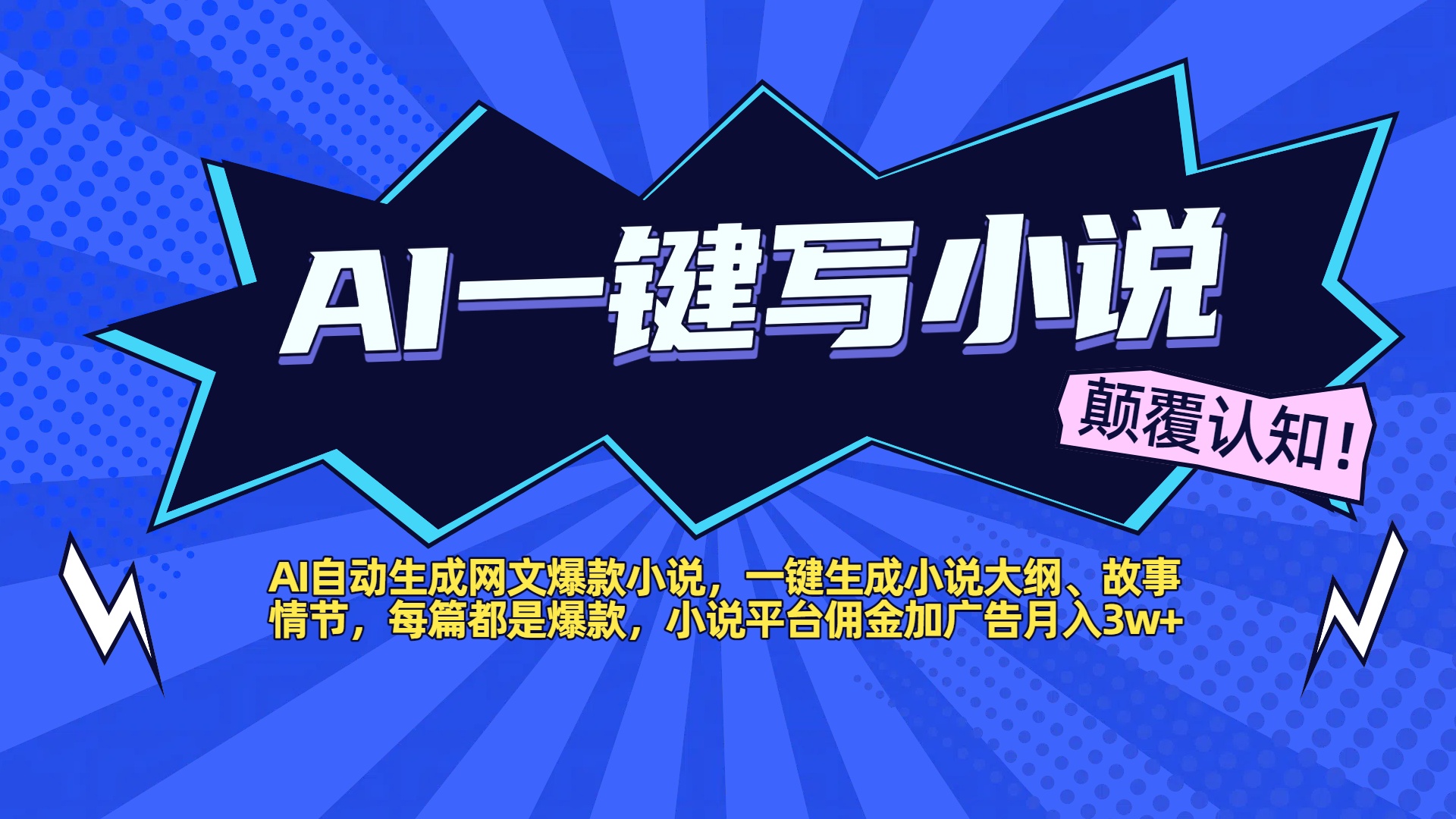 AI自动生成网文爆款小说,一键生成小说大纲、故事情节,每篇都是爆款,小说平台佣金加广告月入3w+娅氪网创资源-网创项目资源站-副业项目-创业项目-搞钱项目娅氪网创资源