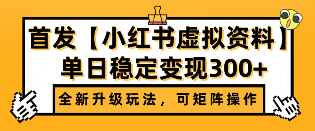 首发【小红书店铺虚拟资料】全新升级玩法,可矩阵操作,单日稳定变现300+娅氪网创资源-网创项目资源站-副业项目-创业项目-搞钱项目娅氪网创资源