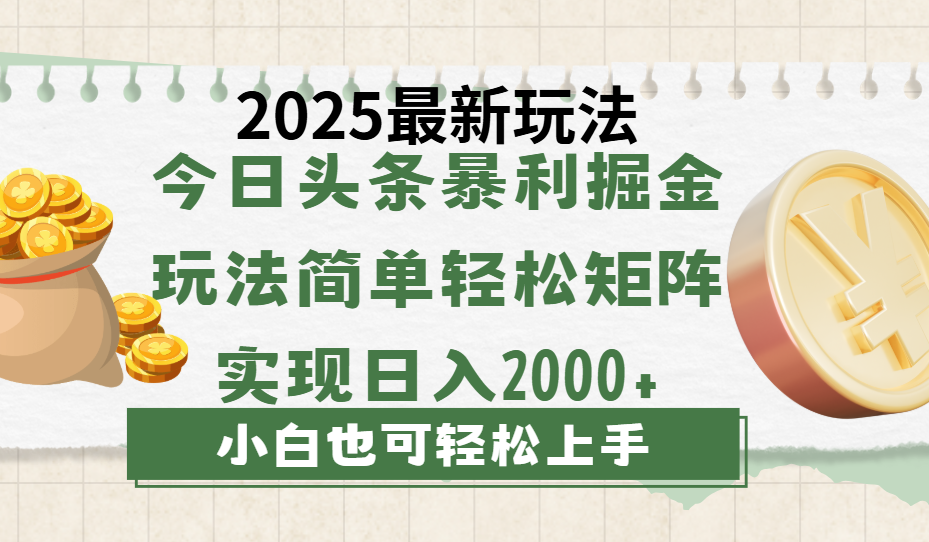 今日头条2025最新玩法,思路简单,复制粘贴,轻松实现矩阵日入2000+娅氪网创资源-网创项目资源站-副业项目-创业项目-搞钱项目娅氪网创资源