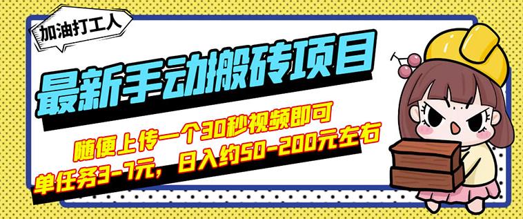 B站最新手动搬砖项目,随便上传一个30秒视频就行,简单操作日入50-200