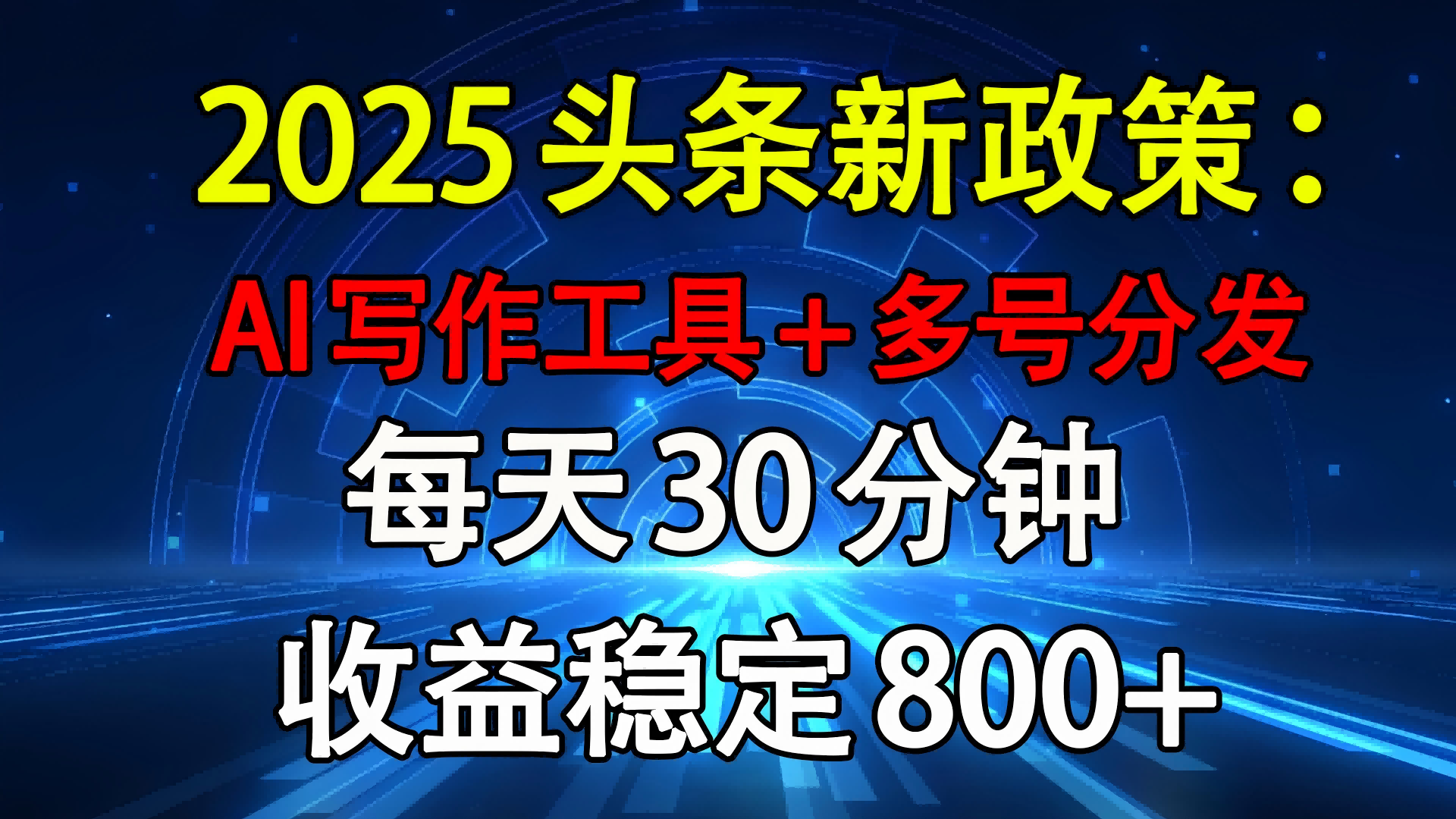 2025头条新政策:AI写作工具+多号分发 每天30分钟 收益稳定800+网创吧-网创项目资源站-副业项目-创业项目-搞钱项目网创吧