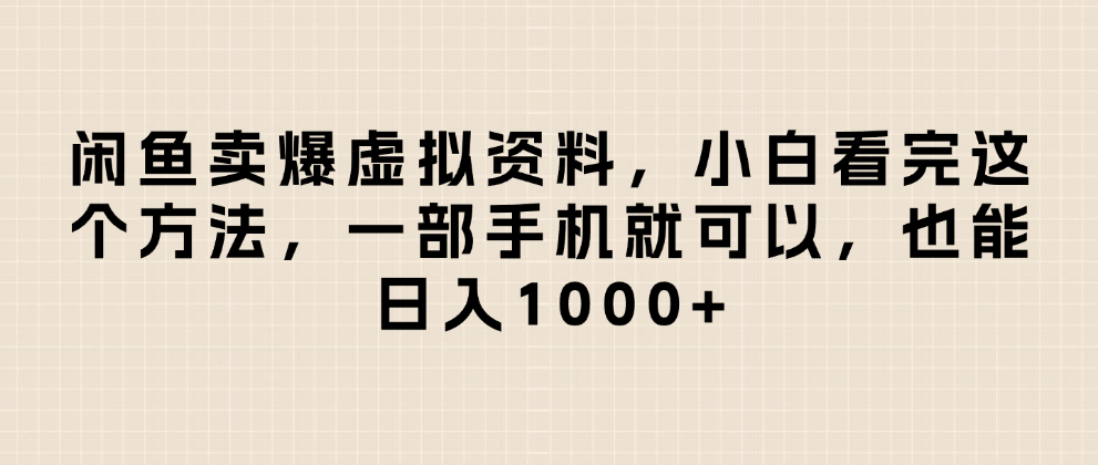闲鱼卖爆虚拟资料，小白看完这个方法一部手机就可以，日入1000+娅氪网创资源-网创项目资源站-副业项目-创业项目-搞钱项目娅氪网创资源
