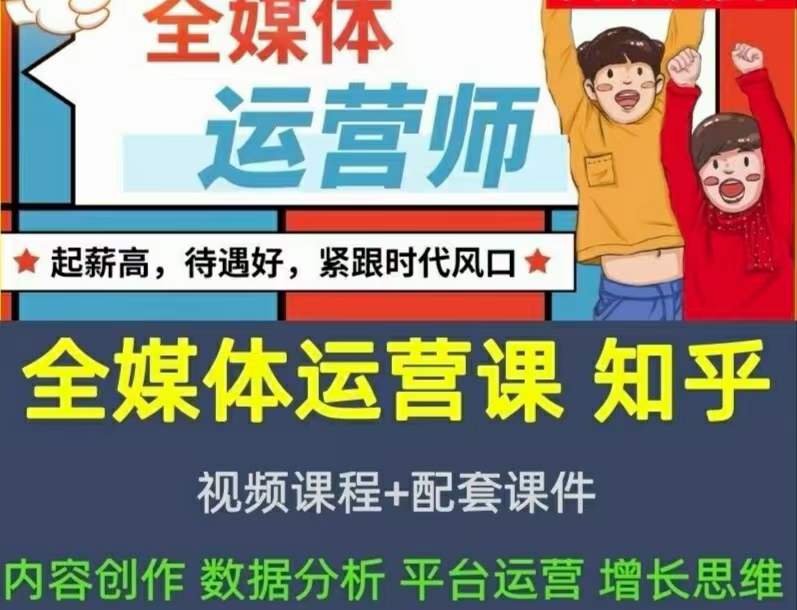 2022全媒体运营师:起薪高,待遇好,紧跟时代风口(全套视频课程+配套课件)娅氪网创资源-网创项目资源站-副业项目-创业项目-搞钱项目娅氪网创资源