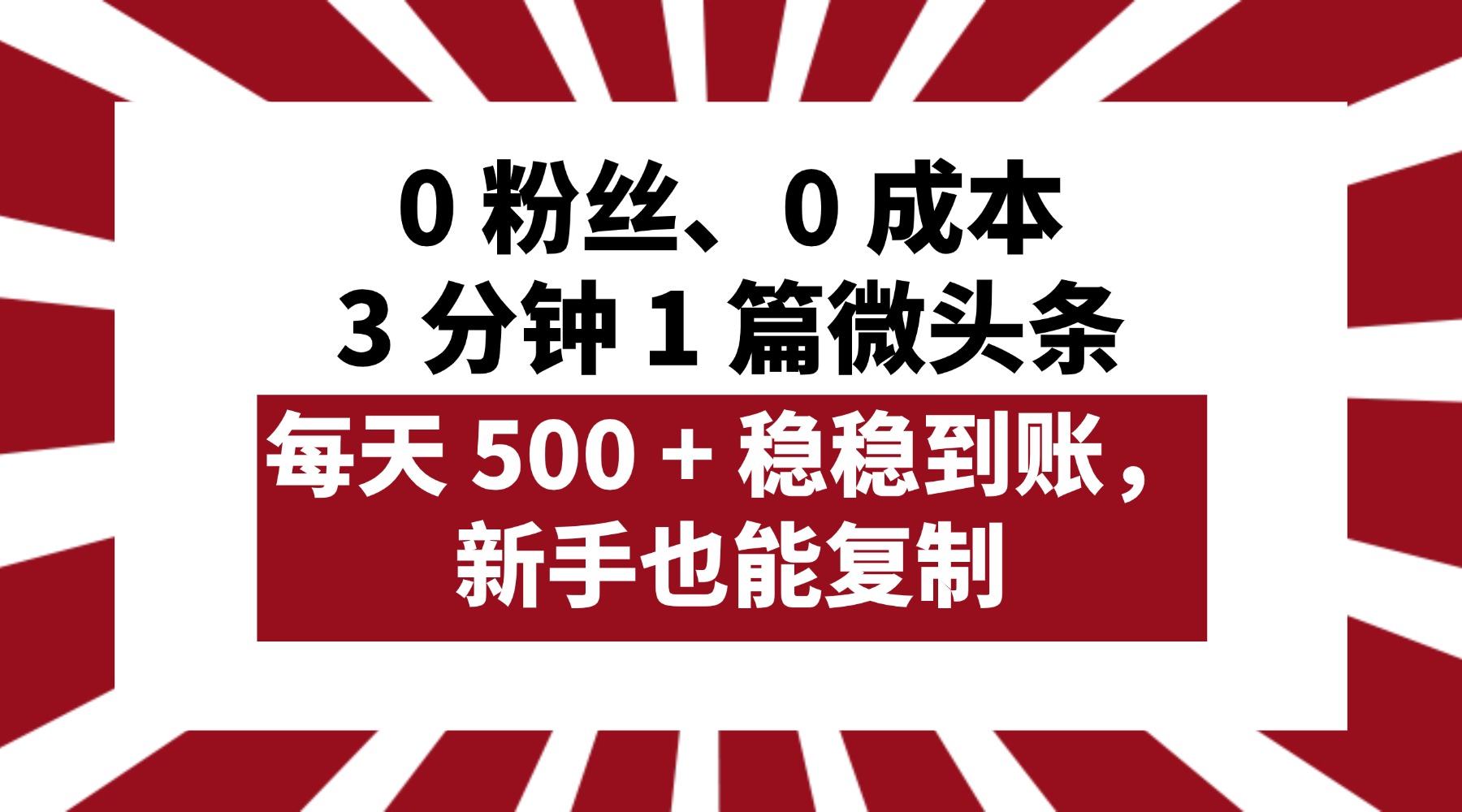 0 粉丝、0 成本,3 分钟 1 篇微头条,每天 500 + 稳稳到账,新手也能复制!娅氪网创资源-网创项目资源站-副业项目-创业项目-搞钱项目娅氪网创资源